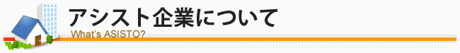 アシスト事業について