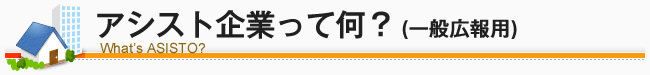 アシスト事業って何？（一般広報用）