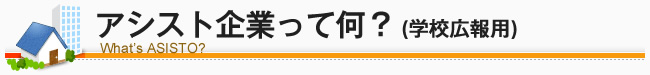 アシスト事業って何？（学校広報用）