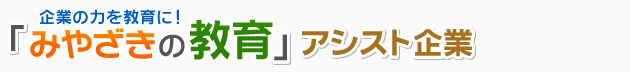 企業の力を教育に！「みやざきの教育」アシスト事業