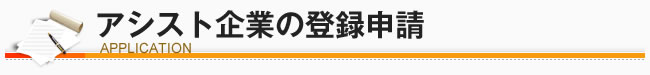 アシスト企業の登録申請