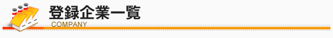 登録企業一覧