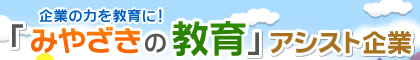 企業の力を教育に！「みやざきの教育」アシスト事業