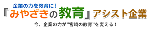 「みやざきの教育」アシスト企業