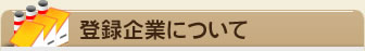 登録企業について