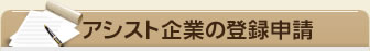 アシスト企業の登録申請