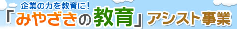 企業の力を教育に！「みやざきの教育」アシスト事業