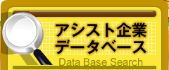 アシスト企業データベース