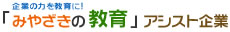 企業の力を教育に！「みやざきの教育」アシスト事業