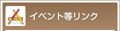 イベント等リンク