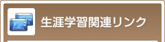 生涯学習関連リンク