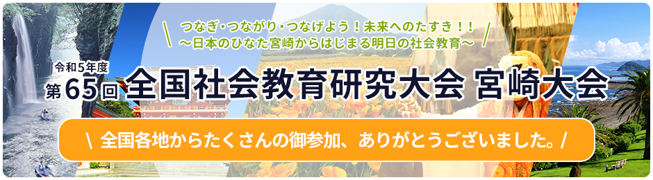 令和5年度 第65回 全国社会教育研究大会 宮崎大会