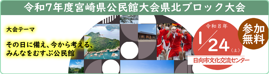 令和７年度宮崎県公民館大会県北ブロック大会