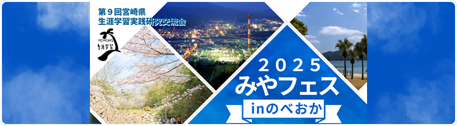 みやフェス2025 in 延岡