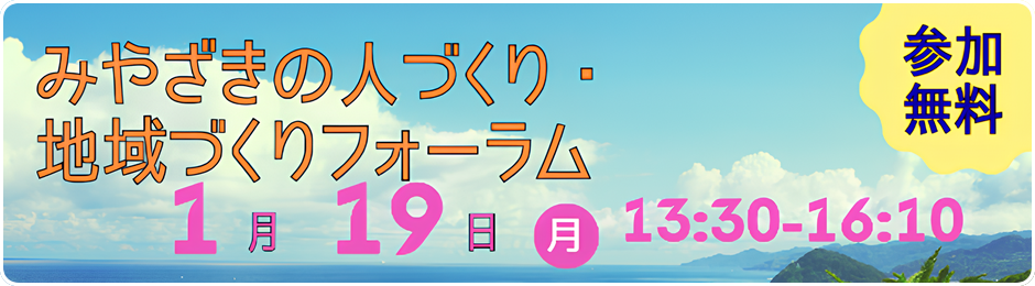 令和７年度　みやざきの人づくり・地域づくりフォーラム