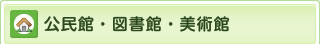 公民館