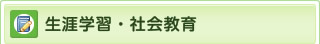 生涯学習・社会教育
