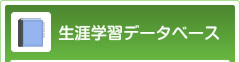 生涯学習データベース