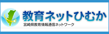 教育ネットひむか