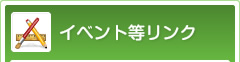 イベント等リンク