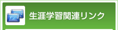 生涯学習関連リンク