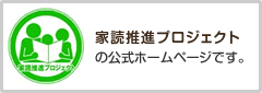 うちどく.com - 家読（うちどく）推進プロジェクト