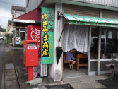 茶飲ん場「ゆきやま商店」