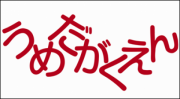 宮崎梅田学園