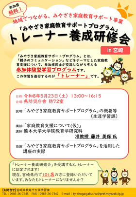 「みやざき家庭教育サポートプログラム」トレーナー養成研修会　in 宮崎(宮崎会場)