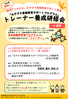 「みやざき家庭教育サポートプログラム」トレーナー養成研修会　in 延岡(延岡会場)