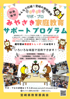 家庭教育支援啓発リーフレット「みんなで応援、みやざきの家庭教育！」