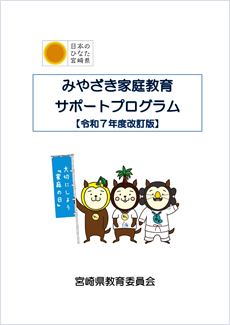 みやざき家庭教育サポートプログラム【令和７年度改訂版】