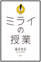 ミライの授業 表紙 ミライの授業 表紙