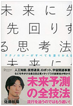 未来に先回りする思考法表紙 未来に先回りする思考法 表紙