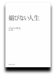 媚びない人生 表紙