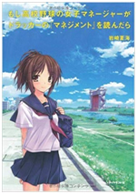 もし高校野球の女子マネージャーがドラッカーの『マネジメント』を読んだら　表紙