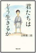 君たちはどう生きるか 表紙 君たちはどう生きるか 表紙
