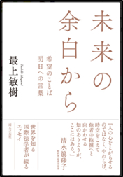 「未来の余白から　～希望のことば　明日への言葉～」　最上俊樹 著