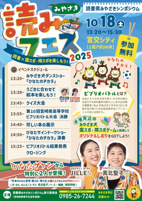 令和７年度「みやざき読みフェス2025」