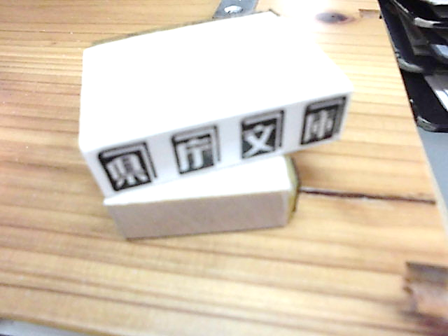 県庁文庫蔵書印