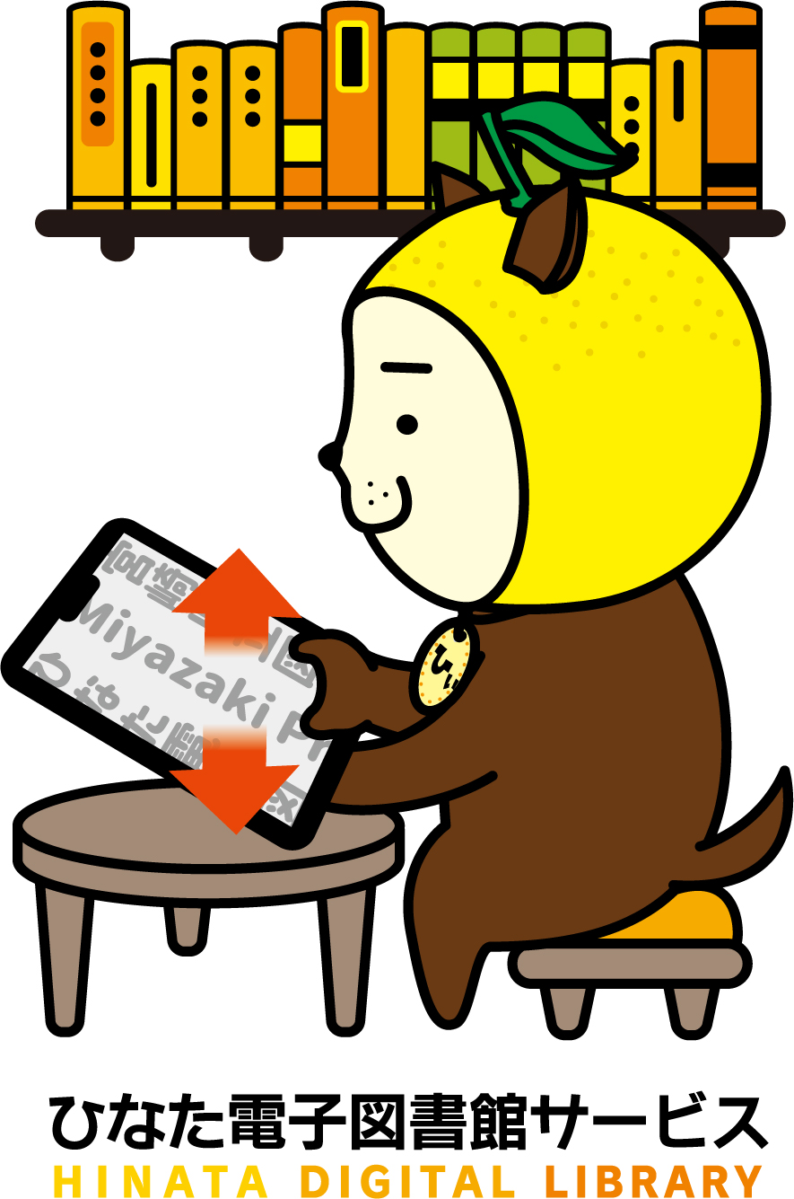 みやざき犬イラスト 電子書籍を読むひぃくん