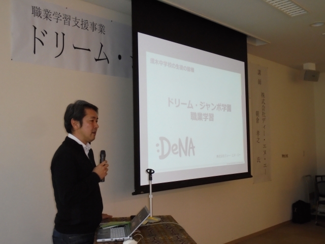 株式会社ディー・エヌ・エー　朝倉孝之様によるご講義