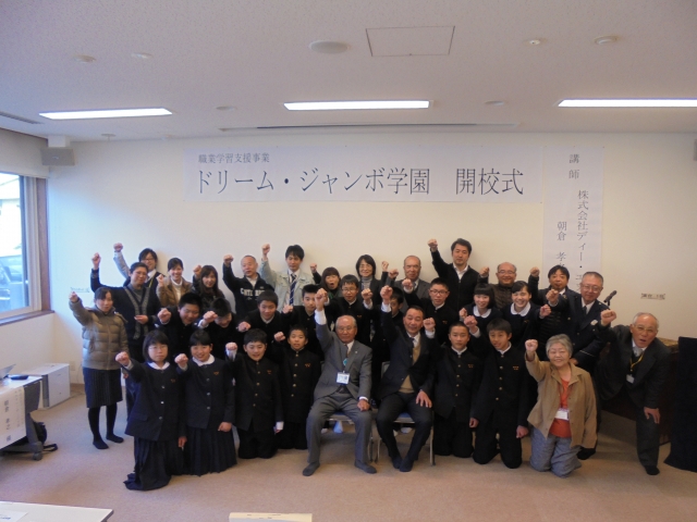 職業学習支援事業「ドリーム・ジャンボ学園」開校式