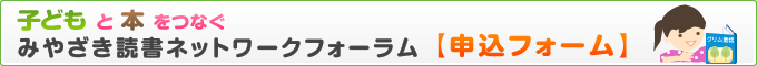 子どもと本をつなぐみやざき読書ネットワークフォーラム申込フォーム