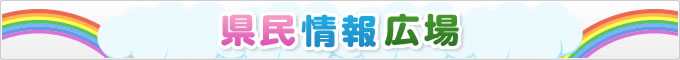 県民情報広場