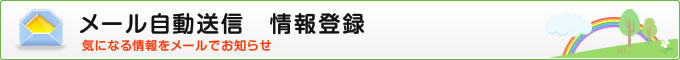 メール自動送信 気になる情報をメールでお知らせ