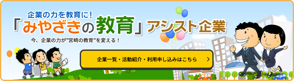 「みやざきの教育」アシスト企業