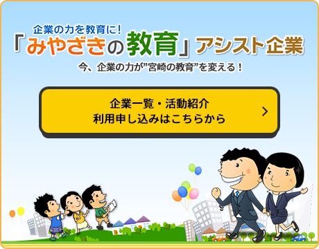 「みやざきの教育」アシスト企業