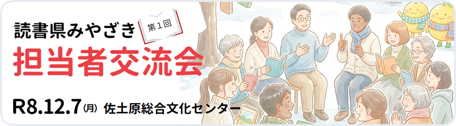 読書県みやざき担当者交流会
