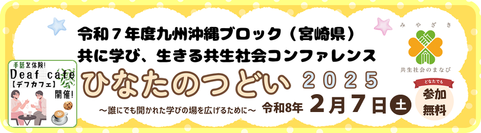 ひなたのつどい 2025